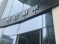 门面-杯欢制茶(三里屯店)