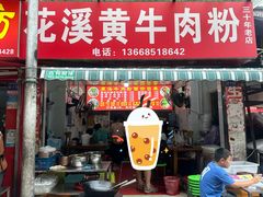 -花溪牛肉粉(八鸽岩店)