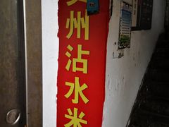 门面-贵州沾水米线(学田湾店)