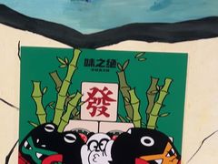 -味之绝热血美蛙鱼火锅(中坝店)