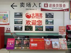 -大润发(鹤山店)