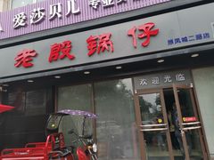 门面-老殷锅仔