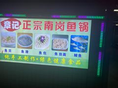 -章记正宗南岗鱼蛋火锅