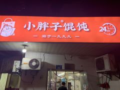 -小胖子馄饨店(洪兴路店)