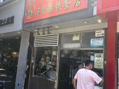-华香鹅快餐店