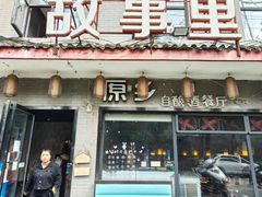 -原乡故事里海鲜大餐(玉祥门北马道巷店)