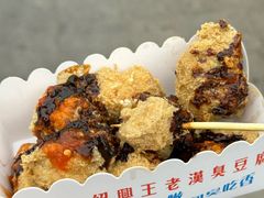 -越香王老汉臭豆腐