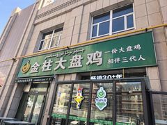 -金柱大盘鸡(跃进街店)