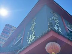 -泰丰楼(前门西大街店)