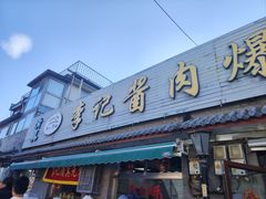 -清真·鸦儿李记·小馆(后海店)