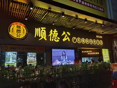 门面-顺德公广东猪肚鸡·煲仔饭(白石洲店)