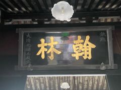 -蔡元培故居