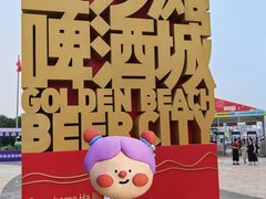 -第34届青岛国际啤酒节