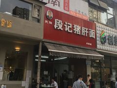 -武胜段记猪肝面(卓锦城店)