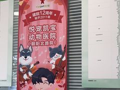 -悦宠凯宝动物医院·牙科·皮肤科(朝阳北路店)