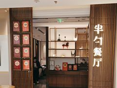 -半勺·新徽菜(银泰城店)