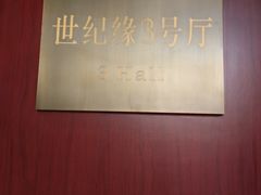 -世纪缘湖滨花园酒店·湖景轩中餐厅(太阳宫店)
