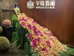 -半岛翡丽海鲜自助餐厅(观风亭店)