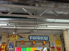 -有间冰室(侨港风情街店)