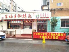 门面-王妈手撕烤兔