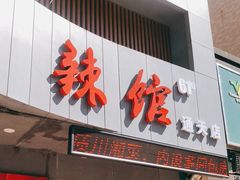 门面-61度辣馆(通天街店)
