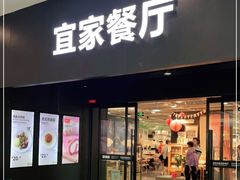 门面-宜家·瑞典风味餐厅(北京西红门店)