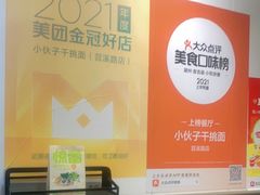 -梅溪·小伙子干挑面(安吉总店)