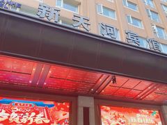 -广州新天河宾馆(天河体育中心店)