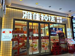 -雅佳神话·麻辣烤鱼(新街口店)