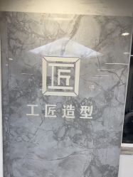 -工匠