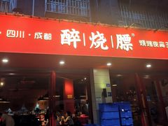 -醉烧膘·烧烤夜宵王(总店)