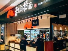 -和府捞面(东直门银座店)