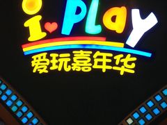 -爱玩嘉年华(成都北城天街店)