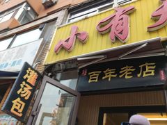 门面-小有天灌汤包老菜馆(南一马路店)