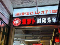 -笨罗卜浏阳菜馆(太平街店)