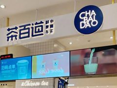门面-茶百道(柏威年店)