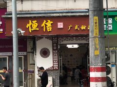 门面-恒信牛奶甜品(南京总店)