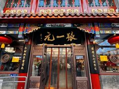 -张一元(总店)