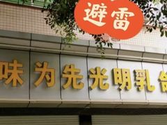 -味为先光明乳鸽(光明总店)