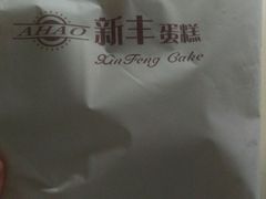 -新丰蛋糕(百花路总店)