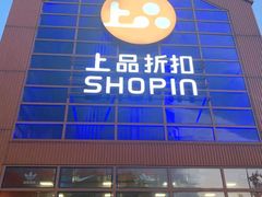 -上品折扣(回龙观店)
