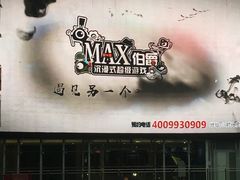 -MAX伯爵沉浸式超级游戏体验馆·实景桌游·剧本杀(小时代店)