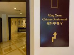 -铭轩中餐厅·海南菜·粤菜(亚龙湾瑞吉店)