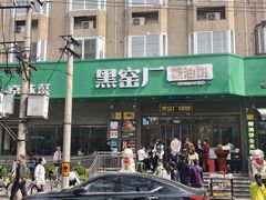 -黑窑厂糖油饼烤鸭·清真菜(旗舰店)