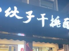 -梅溪·小伙子干挑面(安吉总店)