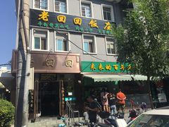 门面-老回回饺子馆(海洋馆店)