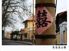 -青岛德国总督楼旧址博物馆