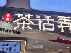 门面-茶话弄(北京通州万达店)