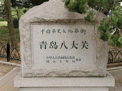 -八大关景区