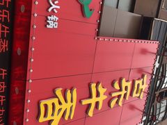 -古乐牛香·鲜牛肉牛杂火锅(解放东路店)